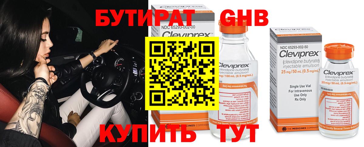 БУТИРАТ 1.4BDO Новоалександровск