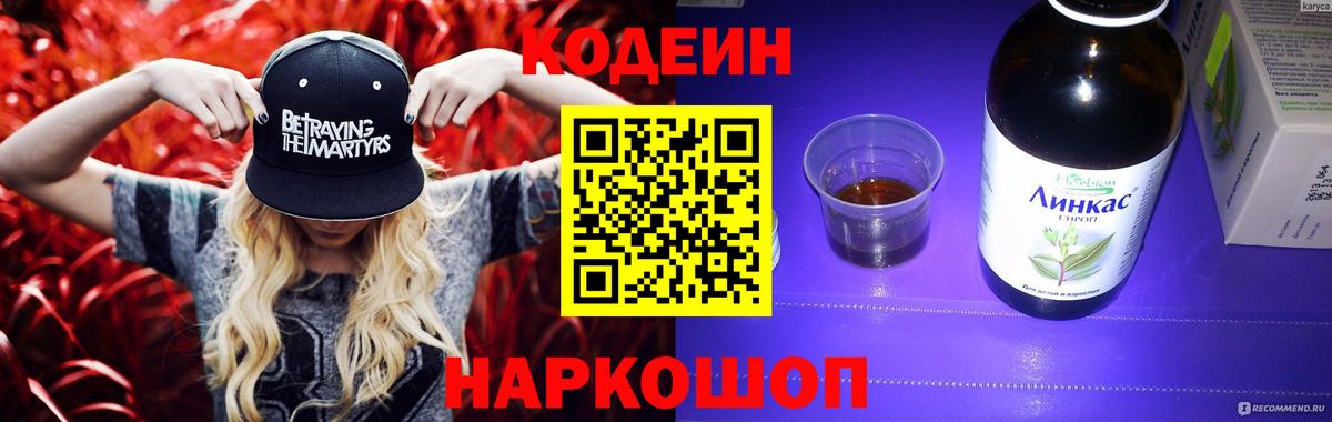 Кодеин напиток Lean (лин)  Кодеин Purple Drank  Новоалександровск  Вход с VPN 
